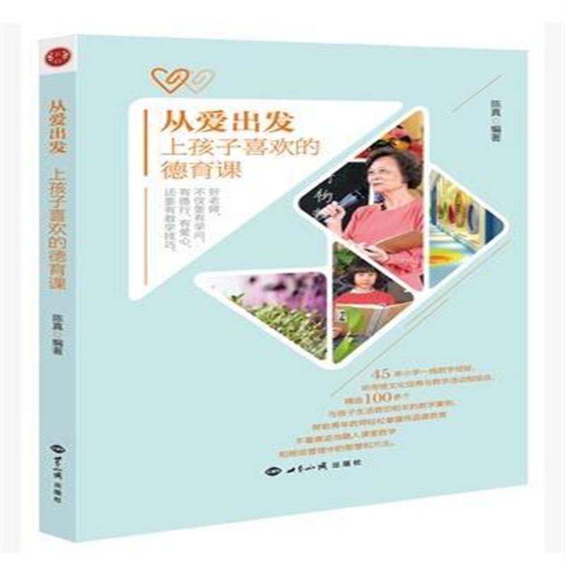 从爱出发：上孩子喜欢的德育课 陈真老师35
