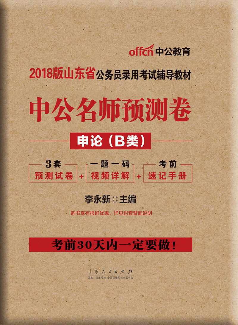 中公版·2018山东省公务员录用考试辅导教材：中公名师预测卷申论（B类）