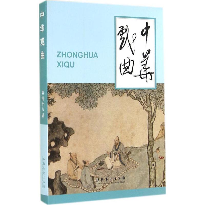 中华戏曲(48)