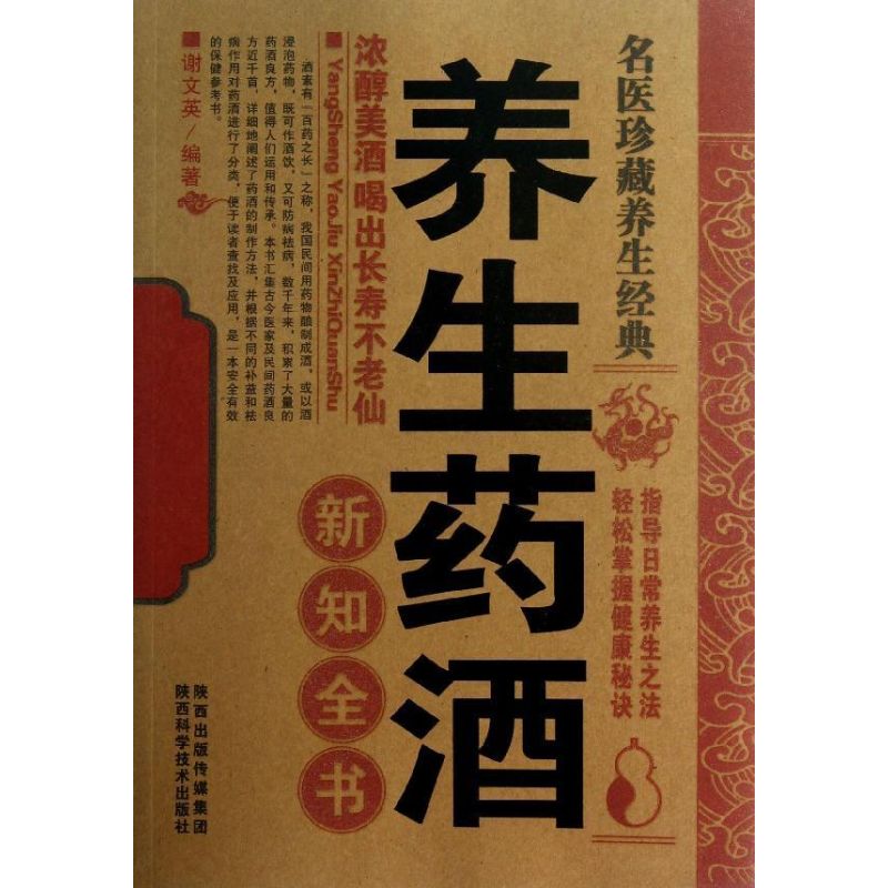 养生药酒新知全书