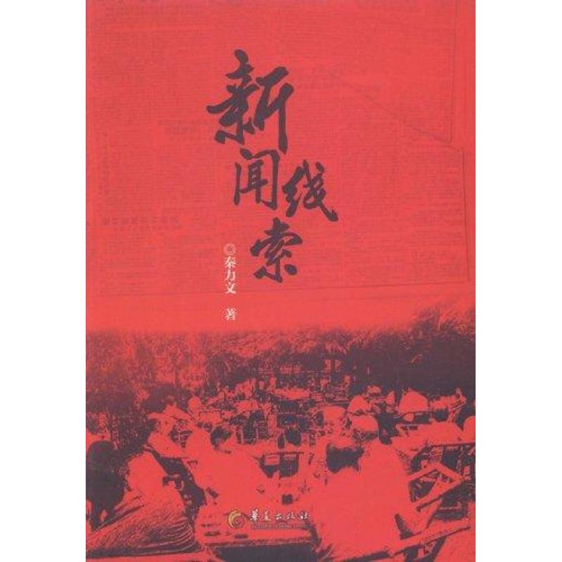 新闻线索