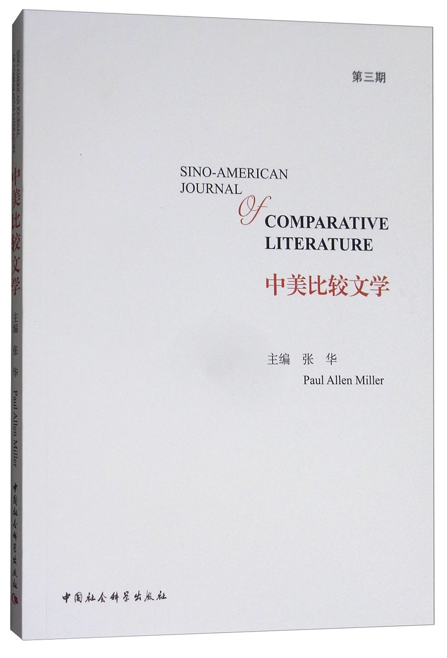 中美比较文学（第3期）
