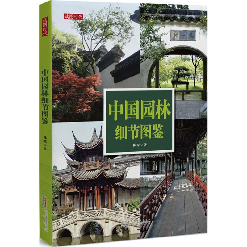 中国园林细节图鉴
