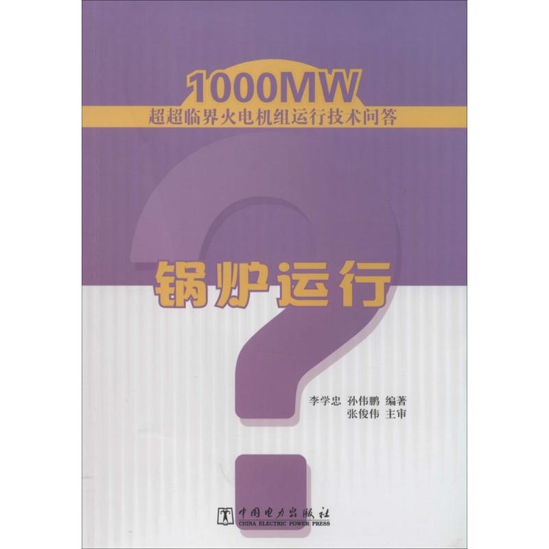 锅炉运行