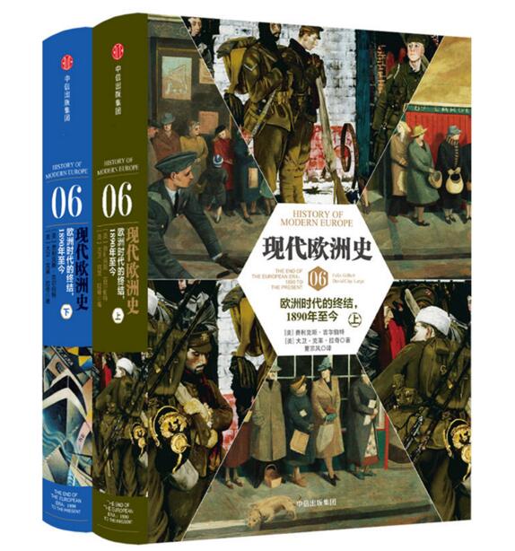 现代欧洲史06:欧洲时代的终结,1890年至今(上下)作者:[美] 费利克斯