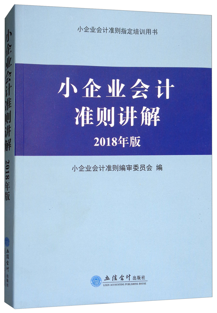 2018年版小企业会计准侧讲解