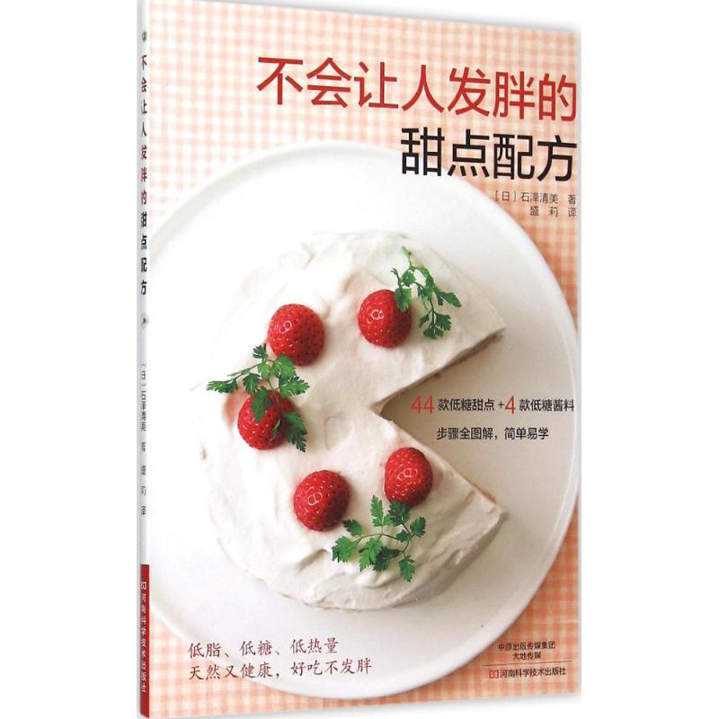 不会让人发胖的甜点配方