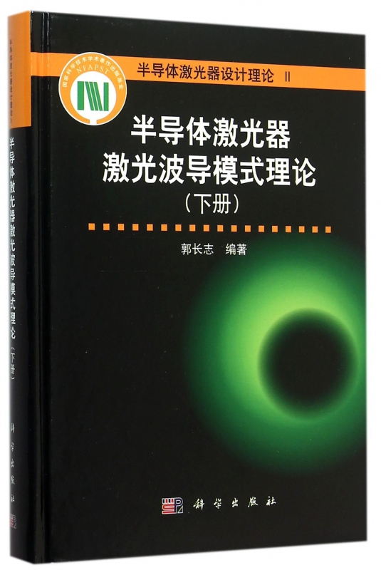半导体激光器激光波导模式理论(下半导体激光器设计理论)(精)