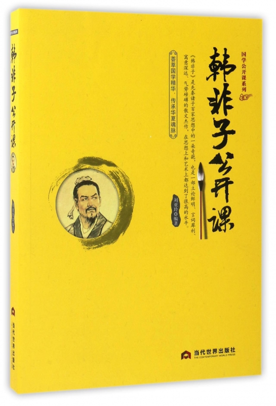 韩非子公开课/国学公开课系列