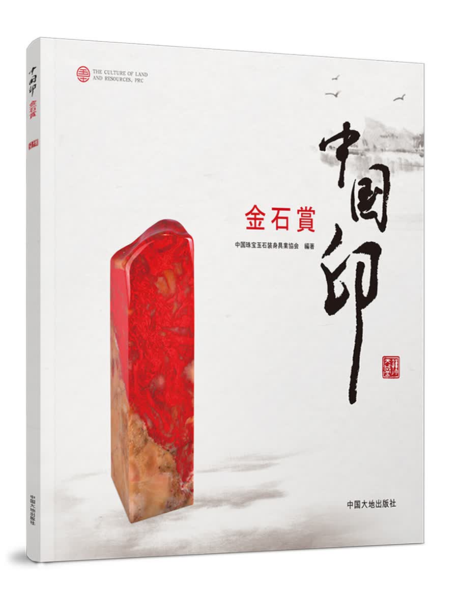 中国印金石奖（日）