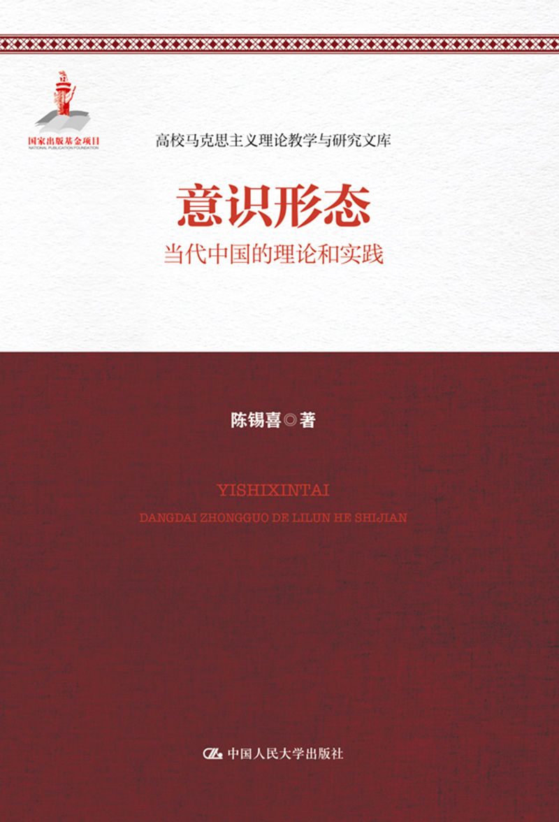 [正版图书]意识形态:当代中国的理论和实践/高校马克思主义理论教学与