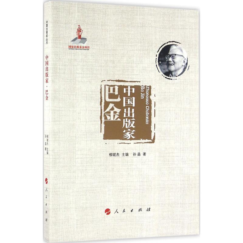 中国出版家巴金