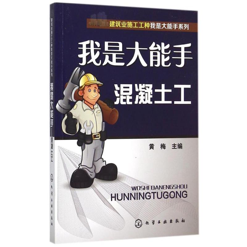 我是大能手混凝土工