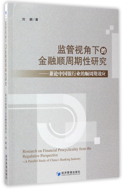 监管视角下的金融顺周期性研究--兼论中国银行业的顺周期效应