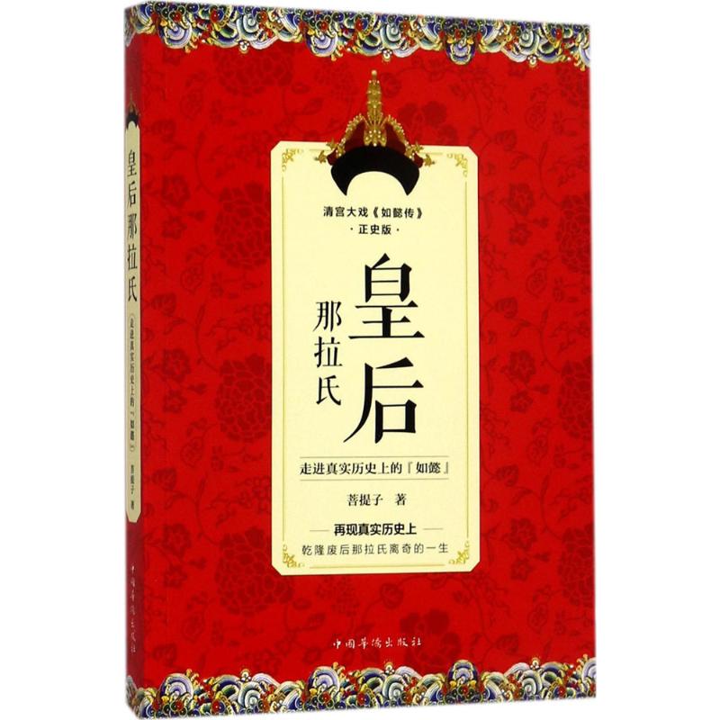 皇后那拉氏(正史版)