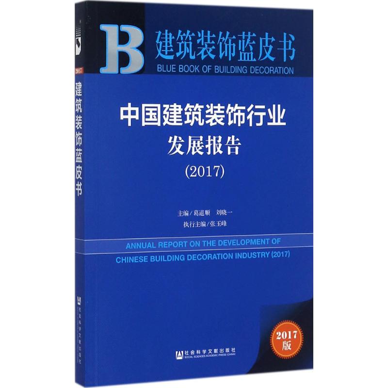 中国建筑装饰行业发展报告.2017(2017版)