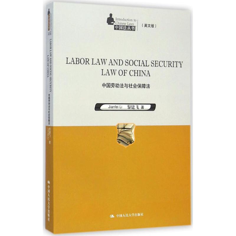中国劳动法和社会保障法