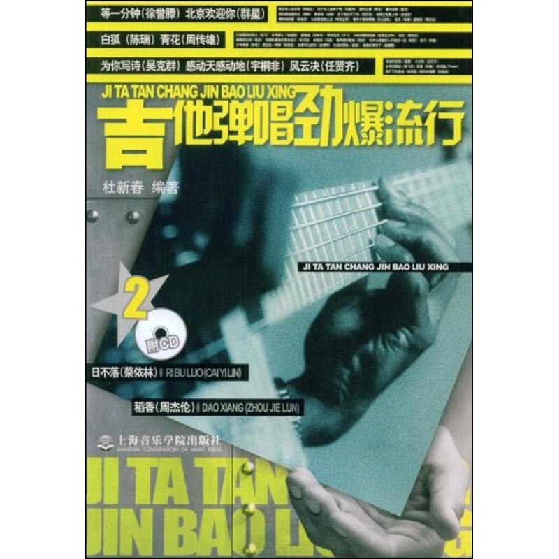 吉他弹唱劲爆流行(2)(附1CD)