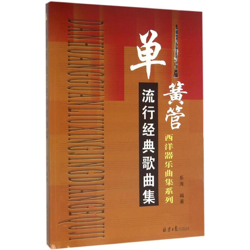 单簧管流行经典歌曲集