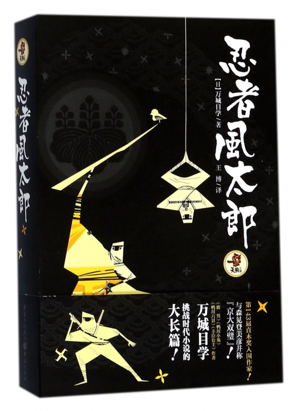忍者风太郎/天狗文库