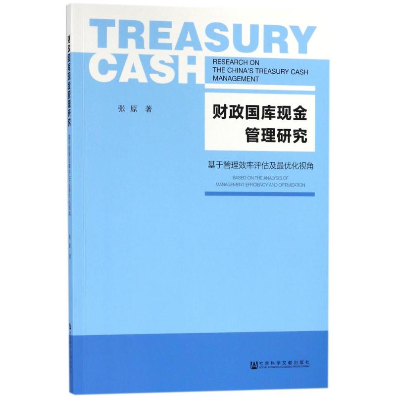 财政国库现金管理研究