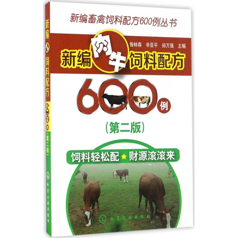 新编肉牛饲料配方600例(第2版)