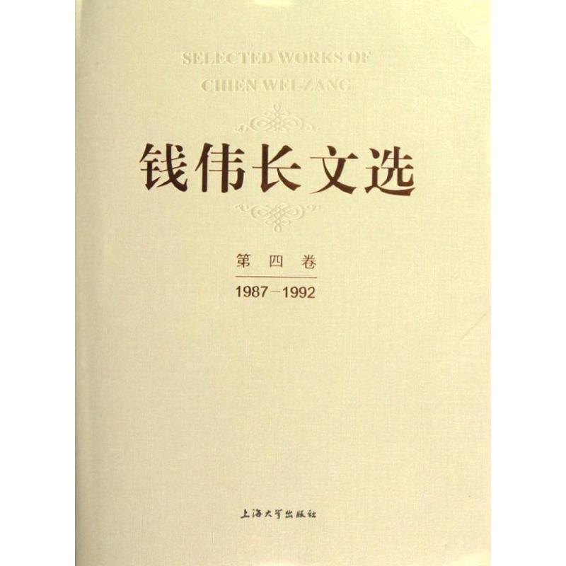 钱伟长文选第4卷(1987-1992)