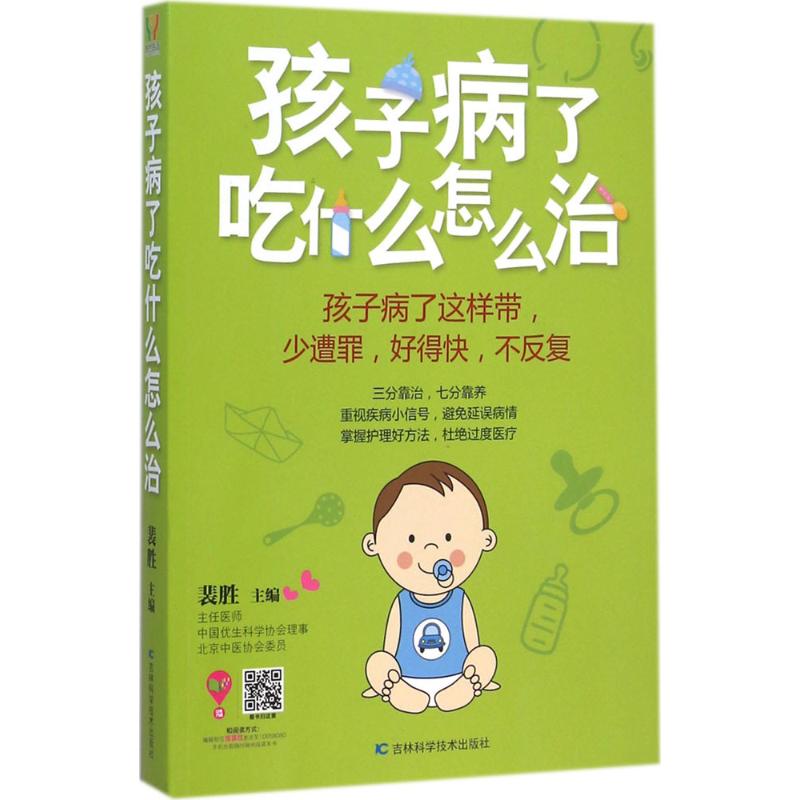 孩子病了吃什么怎么治