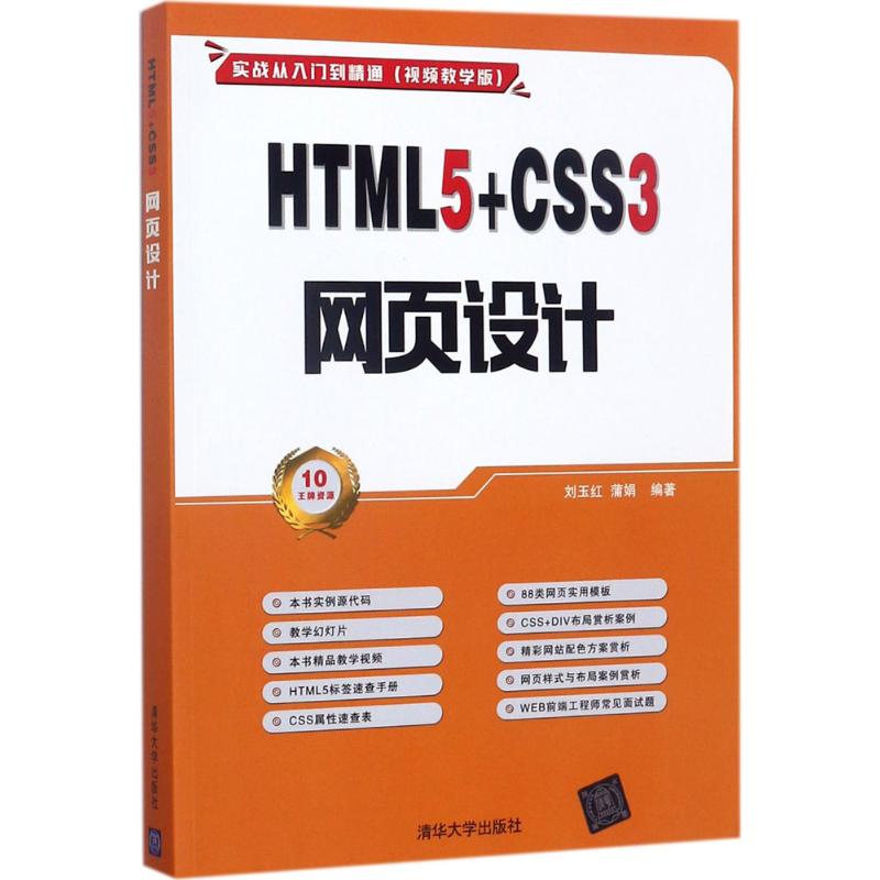 HTML5+CSS3 网页设计