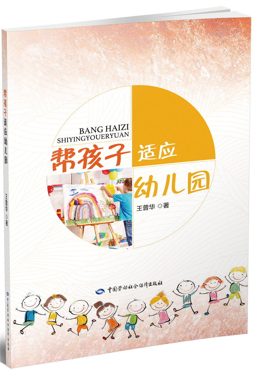 [正版图书]帮孩子适应幼儿园