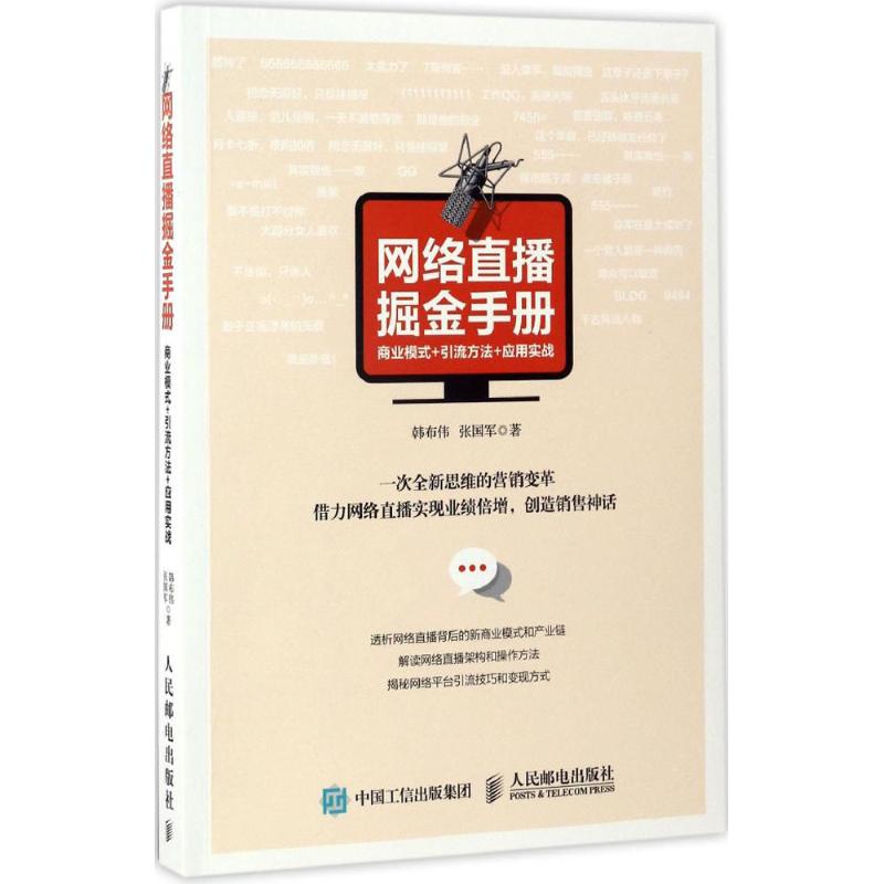网络直播掘金手册