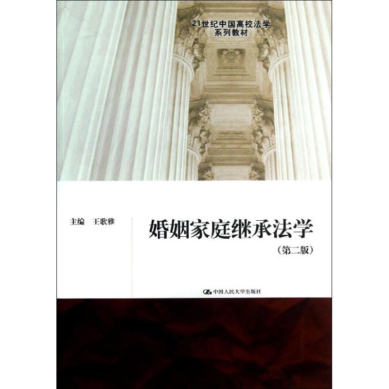婚姻家庭继承法学 (第2版)