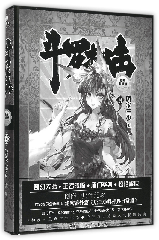 斗罗大陆(精装典藏版8)(精)