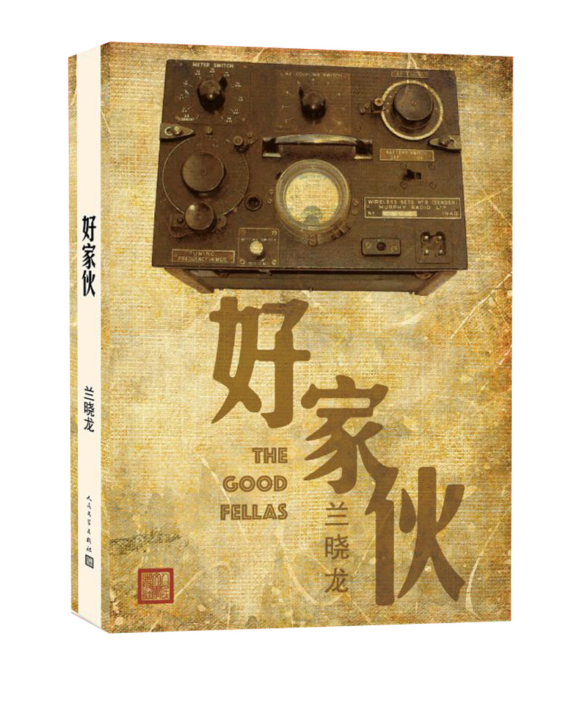 正版现货新书--好家伙9787020121083人民文学兰晓龙