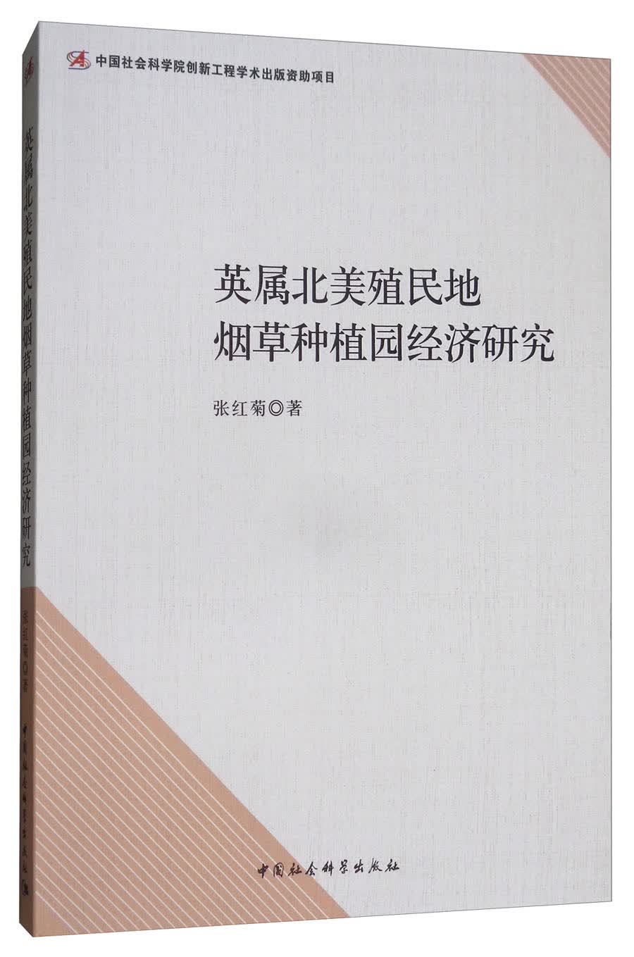 英属北美殖民地烟草种植园经济研究