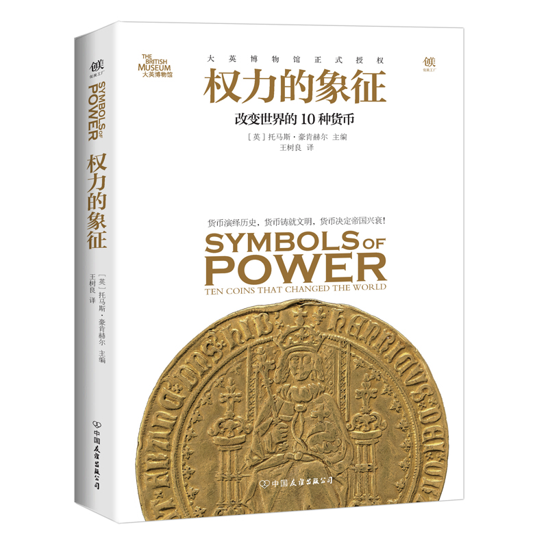 权力的象征(改变世界的10种货币)