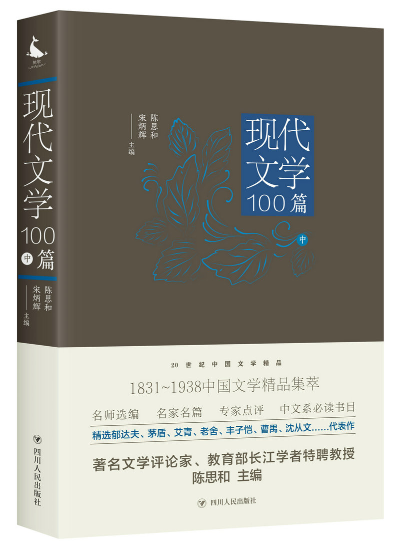 20世纪中国文学精品：现代文学100篇（中）