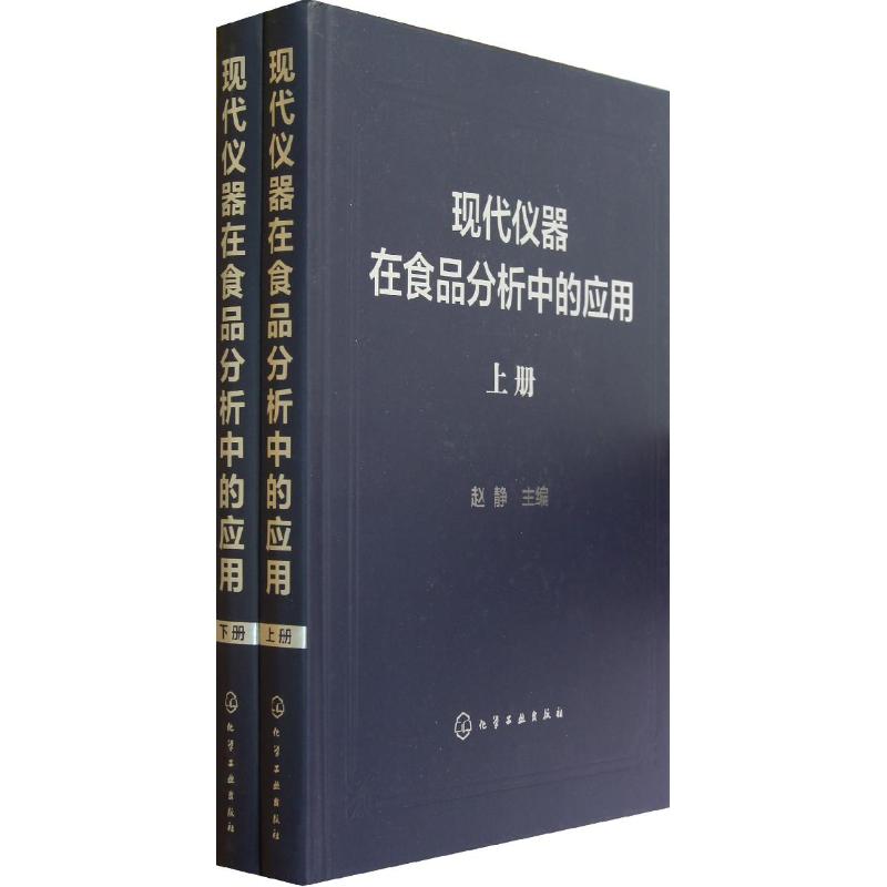 现代仪器在食品分析中的应用(上下册)