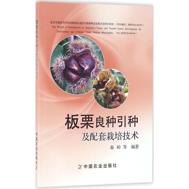 板栗良种引种及配套栽培技术