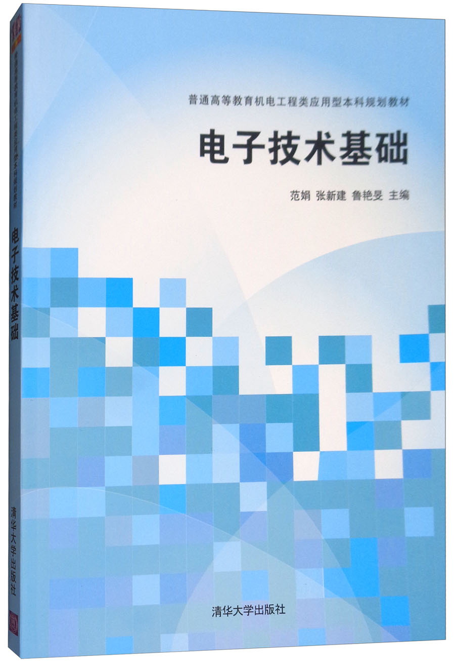 电子技术基础