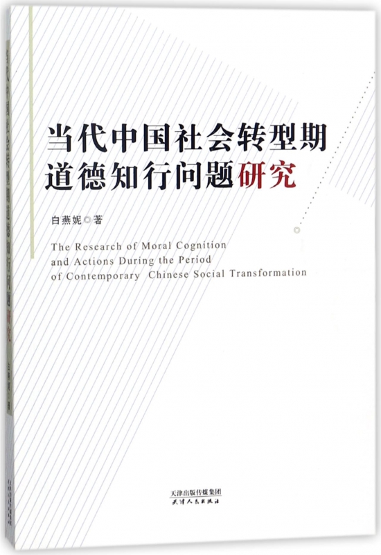 当代中国社会转型期道德知行问题研究