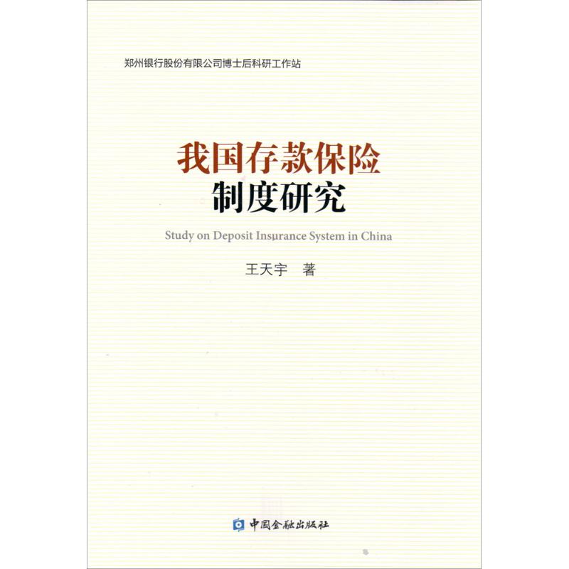 我国存款保险制度研究