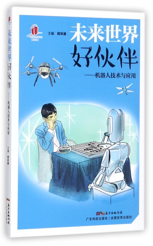 未来世界好伙伴--机器人技术与应用/高新技术科普丛书
