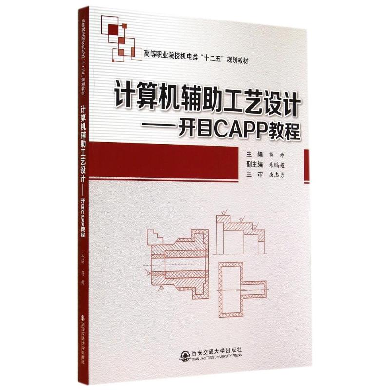 计算机辅助工艺设计:开目CAPP教程/蒋帅