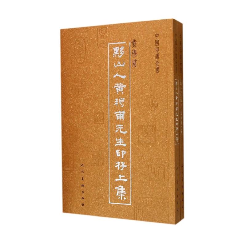 黔山人黄穆甫先生印存