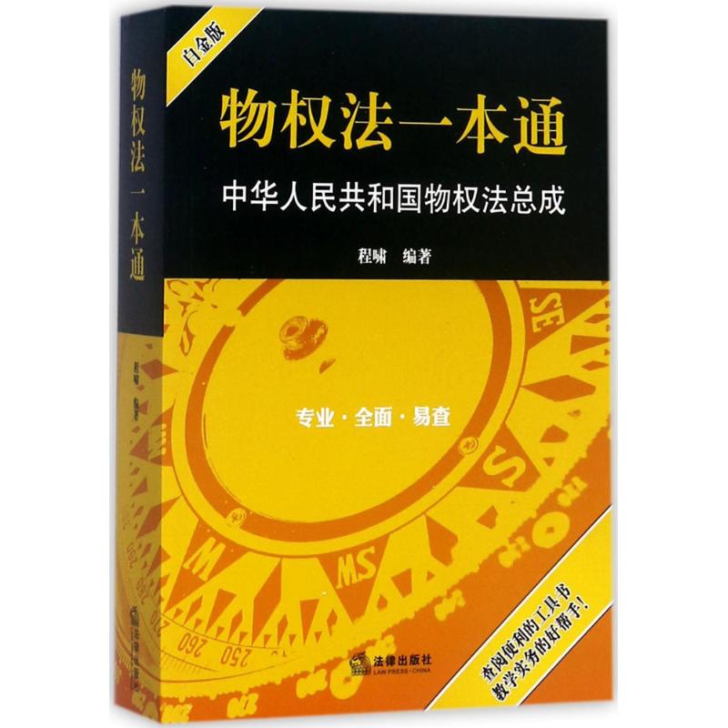 物权法一本通(白金版)