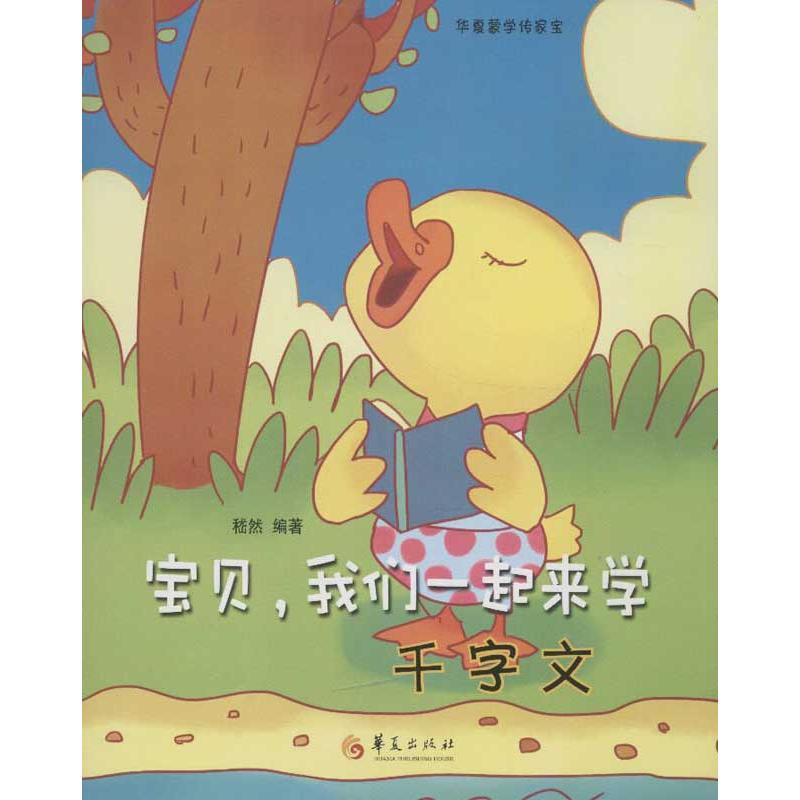宝贝,我们一起来学千字文 儿童文学 故事书 课外阅读
