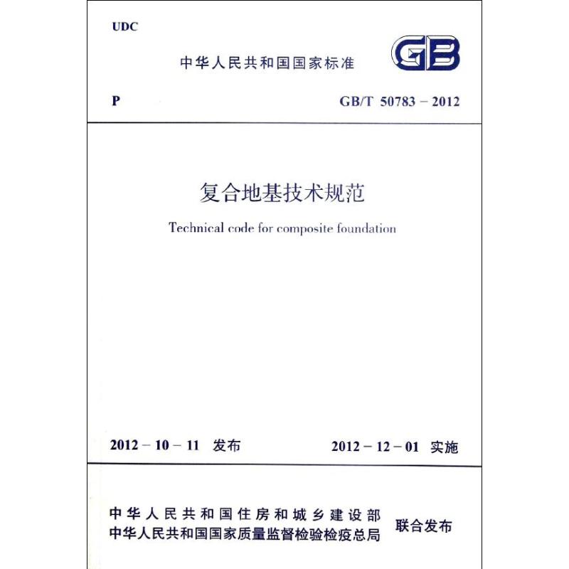 复合地基技术规范GB/T 50783-2012
