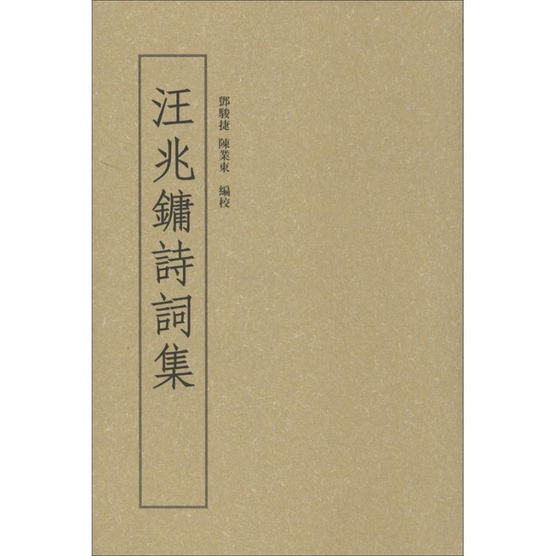 汪兆镛诗词集/邓骏捷等编校