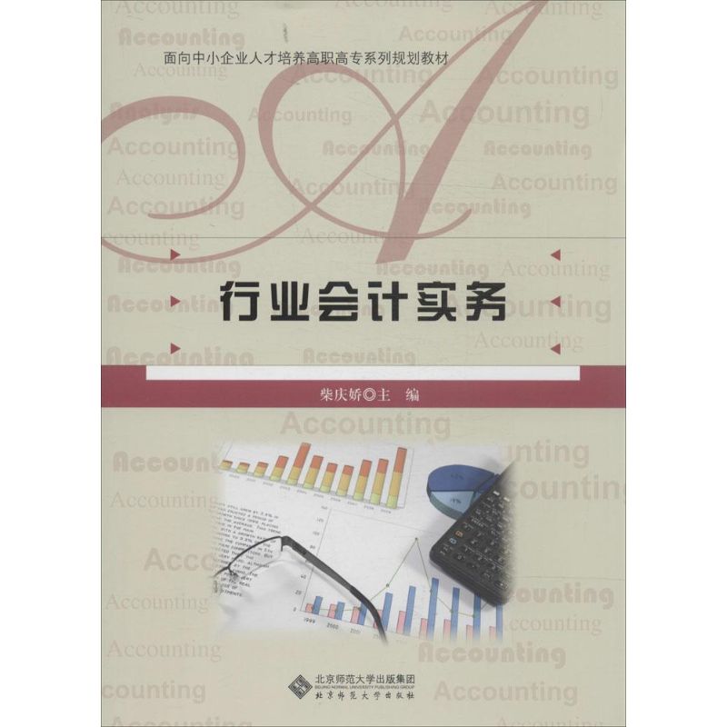 行业会计实务